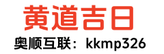 紫微黄历网