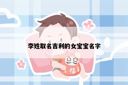 李姓取名吉利的女宝宝名字