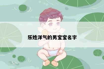 乐姓洋气的男宝宝名字